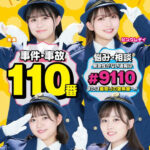 110番通報の適正利用を広報　青森県警が地元アイドルグループとイベント