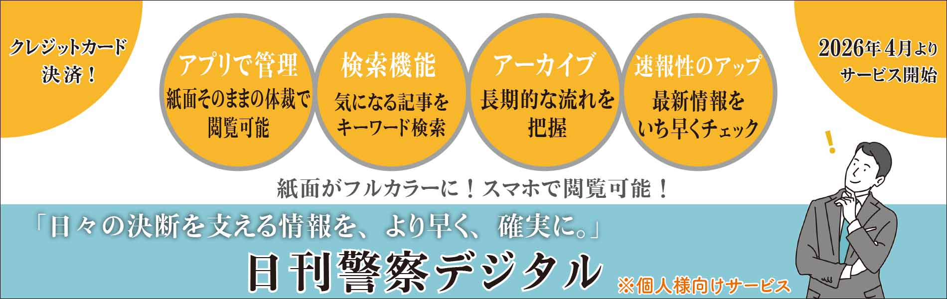 日刊警察デジタル