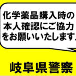 テロ防止へ本人確認を徹底　岐阜県警が化学薬品販売店に啓発ステッカー配布