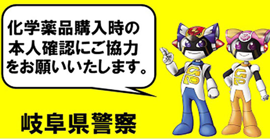 テロ防止へ本人確認を徹底　岐阜県警が化学薬品販売店に啓発ステッカー配布