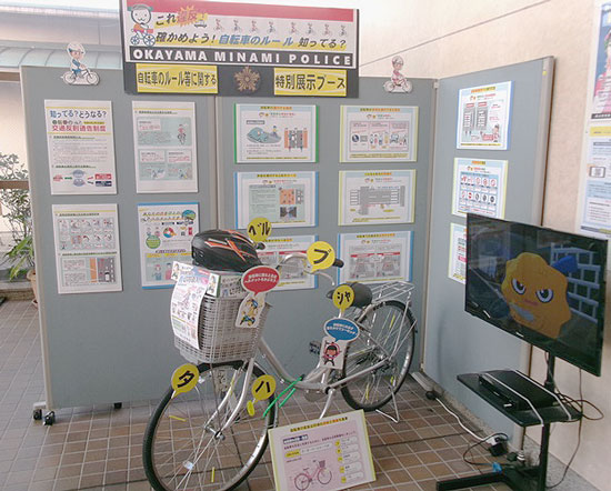 自転車の交通反則通告制度の周知へ　岡山県岡山南署が展示ブースを設置