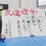 京都府福知山署が交通安全・詐欺防止イベント　高校生の書道パフォーマンスも