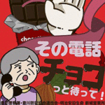 その電話チョコっと待って!　愛知県豊川署がバレンタインデーに詐欺防止キャンペーン