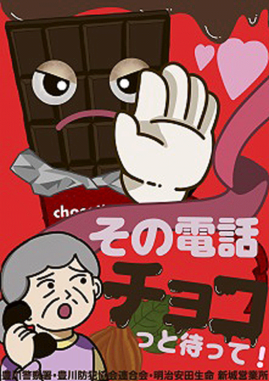その電話チョコっと待って!　愛知県豊川署がバレンタインデーに詐欺防止キャンペーン