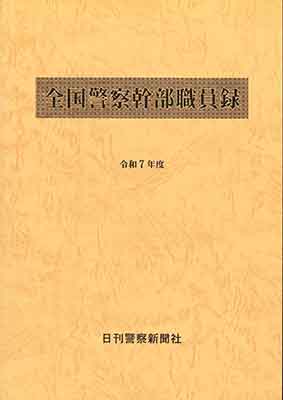 令和7年度警察幹部職員録　サンプル画像