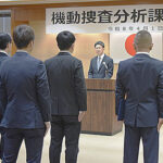 愛媛県警に機動捜査分析課が発足　防犯カメラ映像の分析等を強化