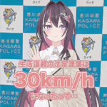 香川県警がVTuberを交通規制アンバサダーに　道交法施行令の改正内容を周知