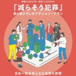 広島県警が「減らそう犯罪」の第6期アクション・プラン策定