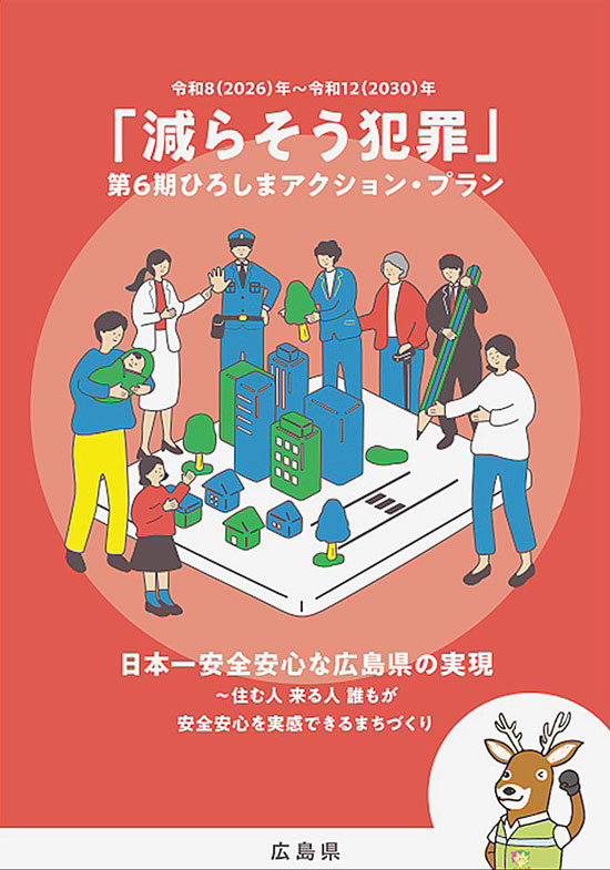 広島県警が「減らそう犯罪」の第6期アクション・プラン策定
