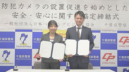 防犯カメラの設置促進へ　千葉県警が日本パーキングビジネス協会と協定