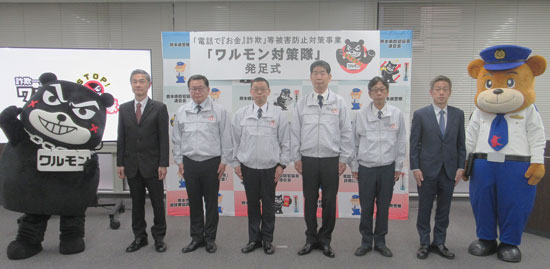 熊本県警がワルモン対策隊を発足　電話で「お金」詐欺の被害に歯止めを