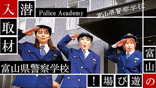 富山県警が警察学校のPR動画を公開