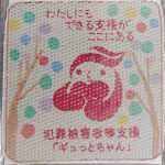 宮城県古川署がみやぎ被害者支援センターに広報用コースター贈る