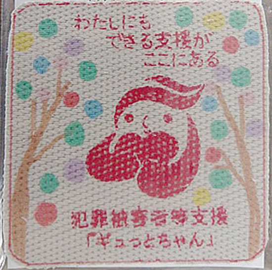 宮城県古川署がみやぎ被害者支援センターに広報用コースター贈る