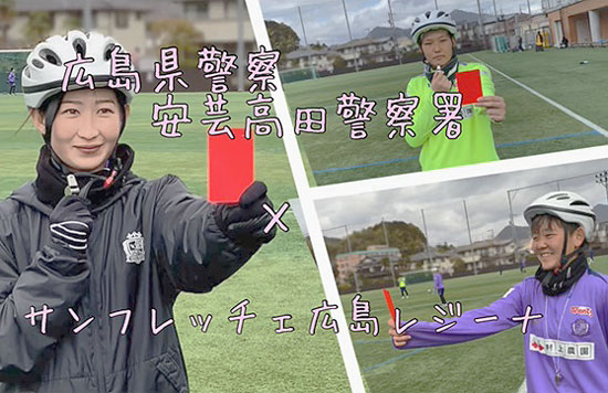 自転車ルールの周知へ　広島県安芸高田署がサンフレッチェ広島レジーナ選手の動画制作