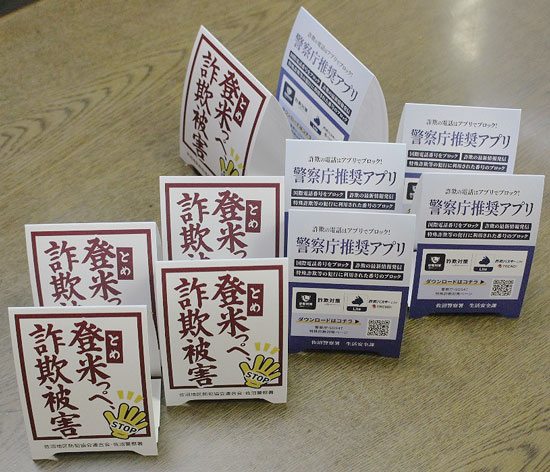 宮城県佐沼署が詐欺防止で広報活動　「登米（とめ）っぺ、詐欺被害」を呼びかけ