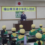 通学路の安全へ　広島県福山東署が交通少年団入団式