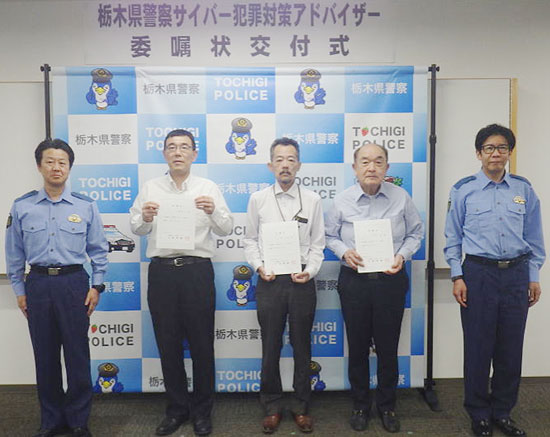 栃木県警が大学教授ら4人に県警サイバー犯罪対策アドバイザーを委嘱
