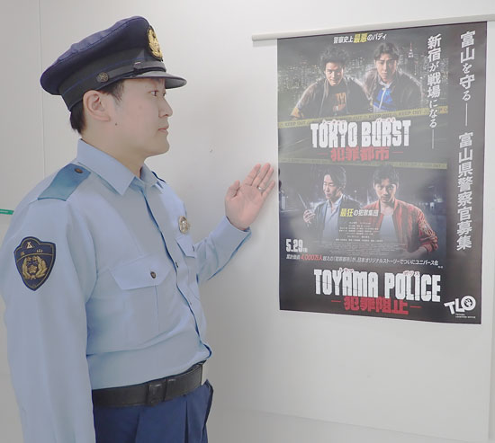 採用募集を広報　富山県警が日韓合作映画とタイアップしたポスター制作