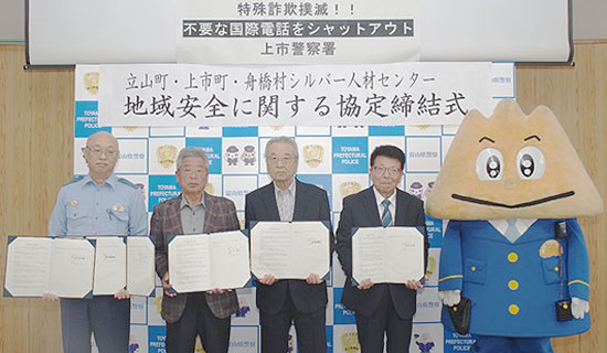 富山県上市署がシルバー人材センターと協定　詐欺等対策を利用者に働きかける