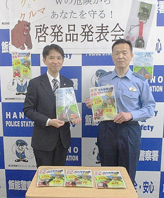 埼玉県飯能署オリジナル「クマよけ鈴付き反射材」が完成　クマとクルマから身を守れ