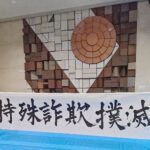 山口県警本部庁舎ロビーに「特殊詐欺撲滅」の書を掲示