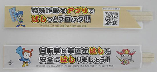 詐欺・交通事故防止へ　宮城県気仙沼署が割り箸袋で「ばしっと」啓発