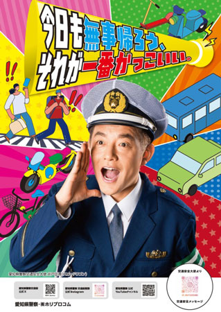 愛知県警は県内出身タレント起用し交通安全メッセージを配信