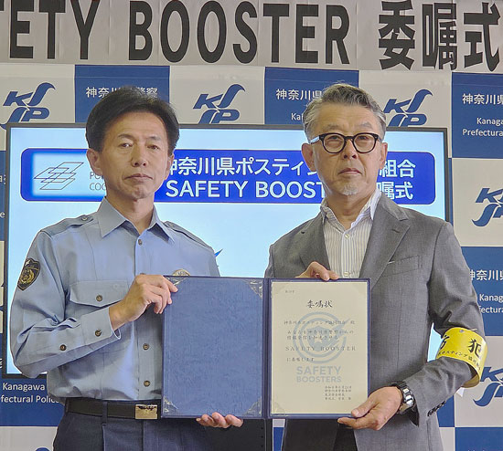 神奈川県警がポスティング協同組合にセーフティーブースター委嘱　防犯情報の拡散図る