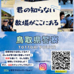 魅力届け　鳥取県警公式インスタクラムで警察学校編の動画配信
