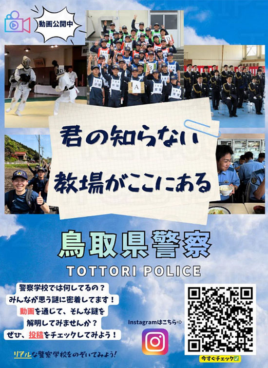 魅力届け　鳥取県警公式インスタクラムで警察学校編の動画配信