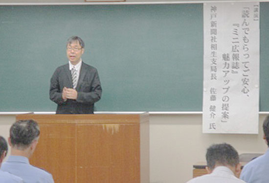 ミニ広報誌制作のコツ学ぶ　兵庫県相生署が新聞記者による講習会