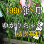 ゆかりちゃん誘拐事件で情報提供を　群馬県警がショート動画を公開