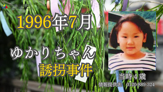 ゆかりちゃん誘拐事件で情報提供を　群馬県警がショート動画を公開