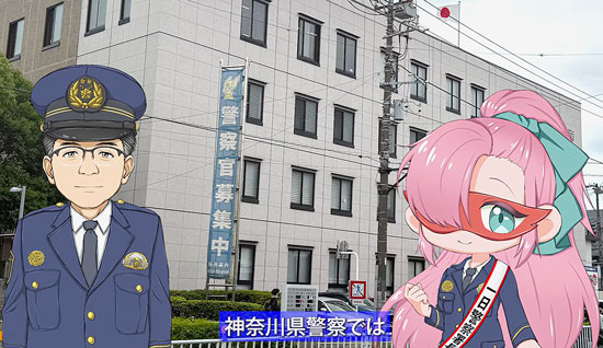 「ガル鷹」とのコラボ動画で採用募集を促進　神奈川県南署が制作