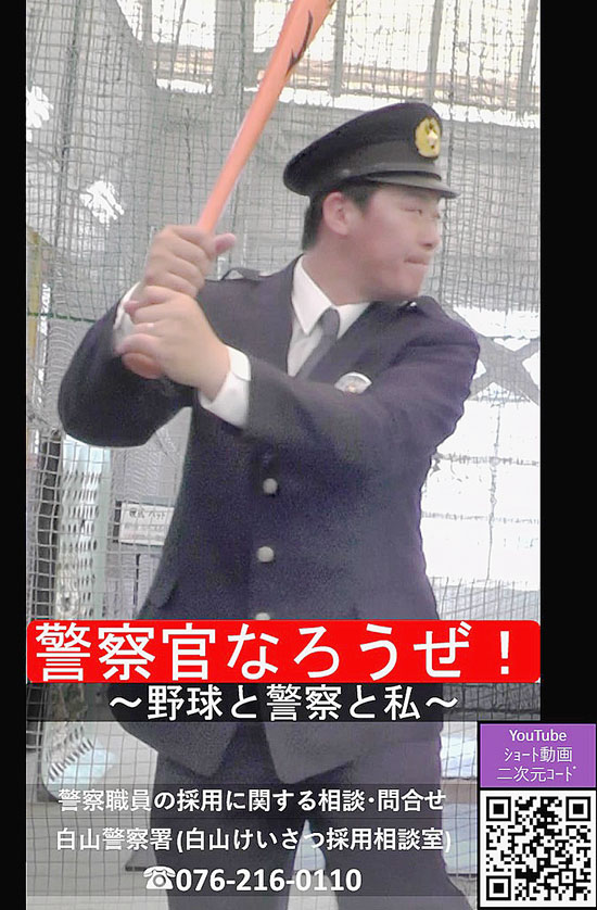 石川県白山署が独自の採用募集活動