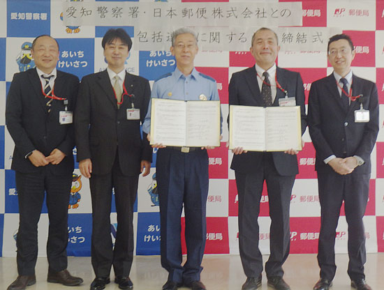 愛知県愛知署が管内19郵便局と協定　地域安全で連携