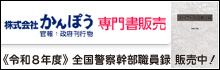 株式会社かんぽう　《令和8年度》全国警察幹部職員録　販売中