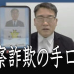 ニセ警察詐欺防止へ　大阪府警が手口収めた啓発動画を公開