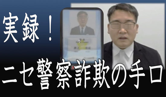 ニセ警察詐欺防止へ　大阪府警が手口収めた啓発動画を公開