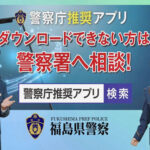 福島県警が通販会社と協力し詐欺防止広報動画制作　民放4局でCM放映も