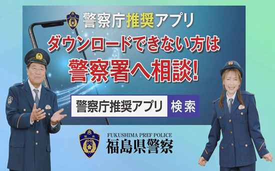 福島県警が通販会社と協力し詐欺防止広報動画制作　民放4局でCM放映も