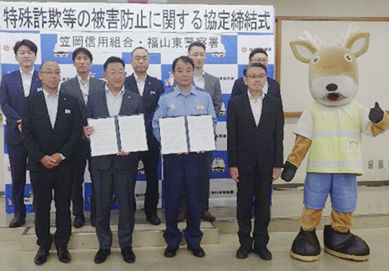 広島県福山東署が笠岡信用組合と詐欺防止の協定結ぶ