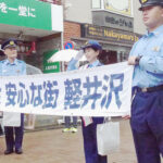 長野県軽井沢署が恒例の旧道臨時警備派出所を設置