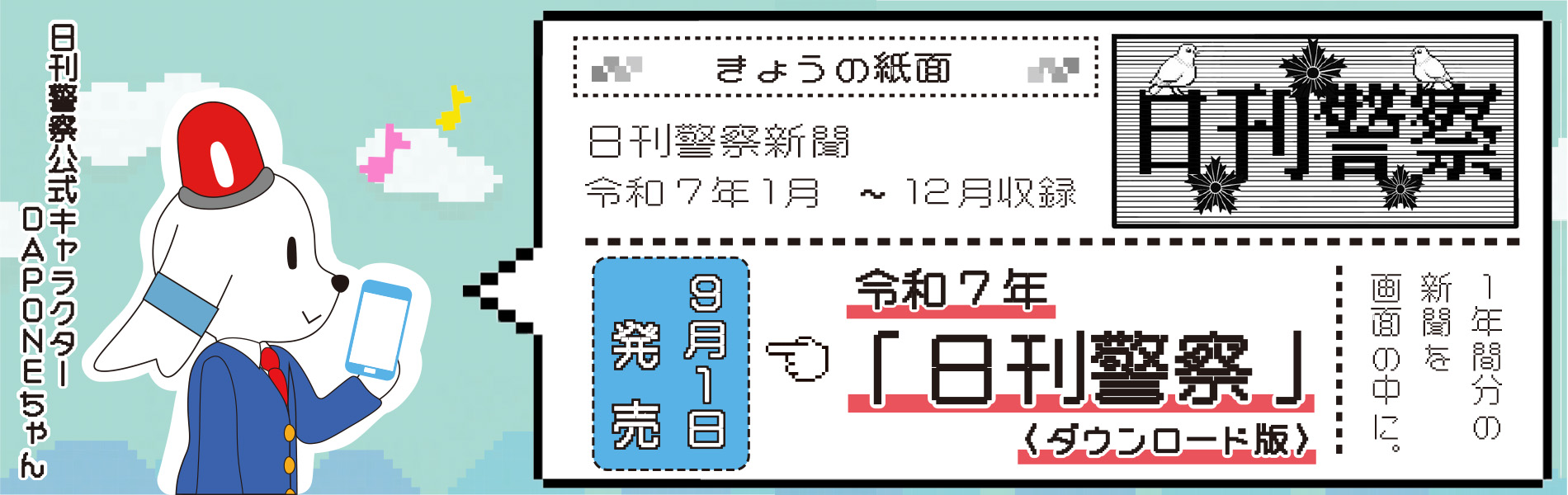 令和7年度日刊警察ダウンロード版