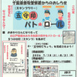 千葉県香取署で観光名所回る”五守印”パトロール　職業体験型スタンプラリー