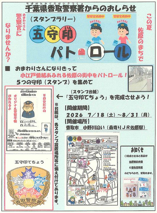 千葉県香取署で観光名所回る”五守印”パトロール　職業体験型スタンプラリー