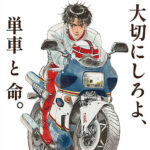 バイク漫画「バリバリ伝説」とタイアップ　滋賀県警高速隊がリターンライダーに注意呼びかけ