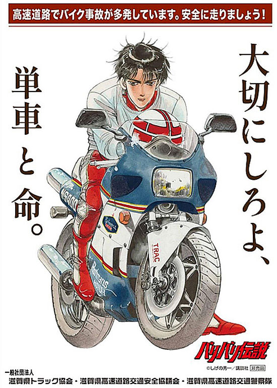 バイク漫画「バリバリ伝説」とタイアップ　滋賀県警高速隊がリターンライダーに注意呼びかけ