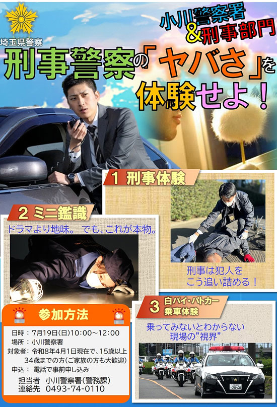 埼玉県小川署がポリスワークセミナー　刑事警察業務を紹介